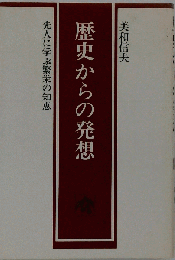 歴史からの発想