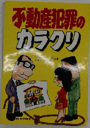 不動産犯罪のカラクリ