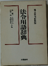 法令用語辞典