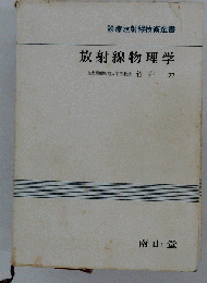 診療放射線技術選書　2　放射線物理学
