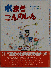 水まきごんのしん
