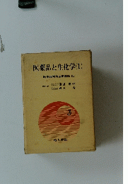 医薬品と生化学　(1)