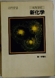新化学