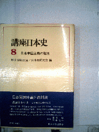 講座日本史「8」日本帝国主義の復活
