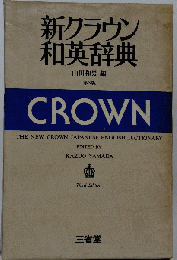 新クラウン和英辞典