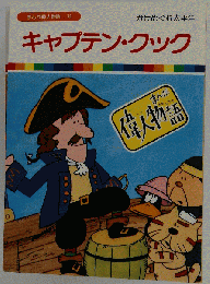 キャプテン クック