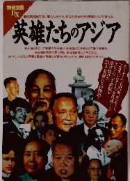 英雄たちのアジア
