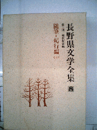長野県文学全集　8　随筆 紀行編　II