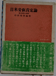 日米安保肯定論