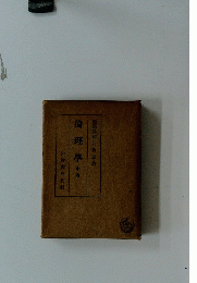 倫理學 中巻