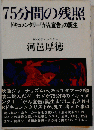 75分間の残照ードキュメンタリー「がん宣告」の誕生