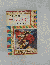 ナポレオン