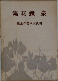 泉鏡花集