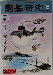 圍碁研究　2007年12月号