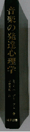 音楽の発達心理学
