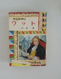 ものがたり　ワット