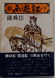 新西遊記 下