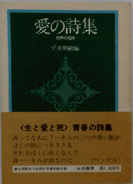 愛の詩集ー世界の名詩