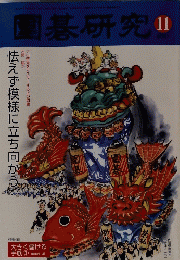 園碁研究　2007年11月号