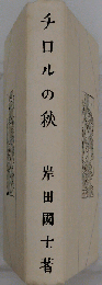 近代文学館 112 チロルの秋ー名著複刻全集