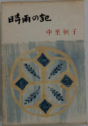 時雨の記