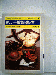 新しい手紙文の書き方