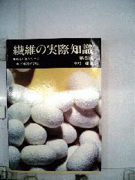 繊維の実際知識