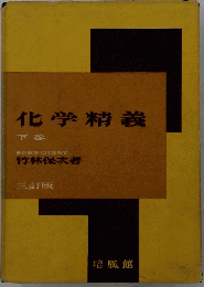 化学精義 下巻 改訂版