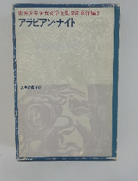 アラビアン・ナイト