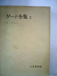 ゲーテ全集「2」