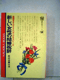 新しい女性の結婚祝辞ー披露宴を彩るさわやかなスピーチ