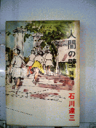 人間の壁「後編」