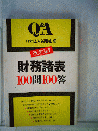財務諸表100問100答