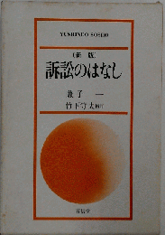 訴訟のはなし