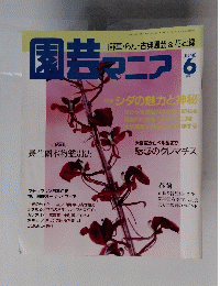 園芸ニプマニア 1993年6月