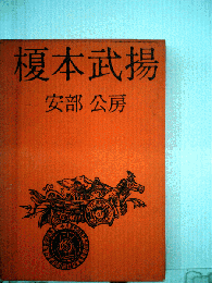 榎本武揚