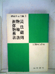 民法総則物権法担保物権法