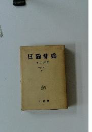 日葡辞典 野田良治 編　1