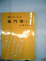 無門関 上: 禅のすすめ