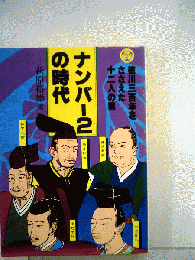 ナンバー2の時代ー徳川300年をささえた12人の男