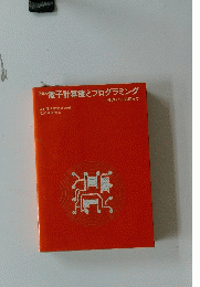 図説電子計算機とプログラミング