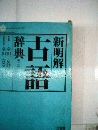 新明解古語辞典