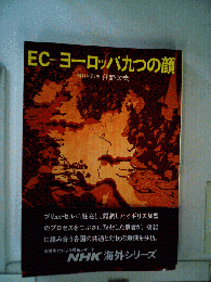 EC ヨーロッパ九つの顔