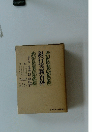 銀行実務百科　2　