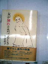女が別れを告げるとき