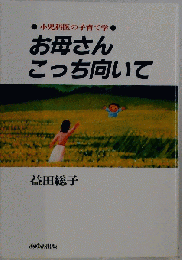 お母さんこっち向いてー小児科医の子育て学