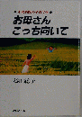 お母さんこっち向いてー小児科医の子育て学