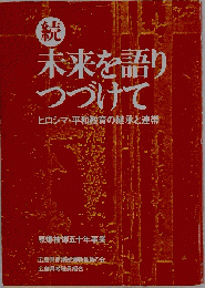 続 未来を語りつづけて