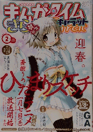 まんがタイム 2010年2月