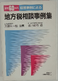 昭和60年版 回答事例による 地方税相談事例集